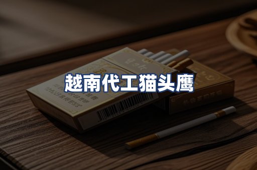 越南代工猫头鹰