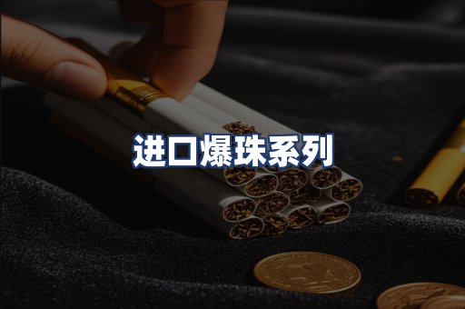 进口爆珠系列